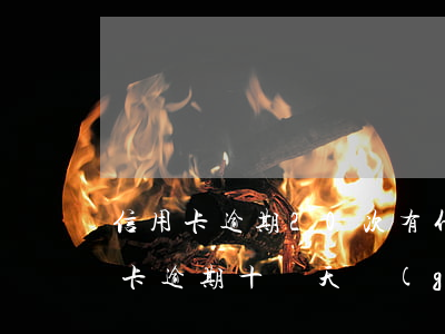 信用卡逾期20次有什么影響-不小心信用卡逾期十幾天關(guān)系大嗎