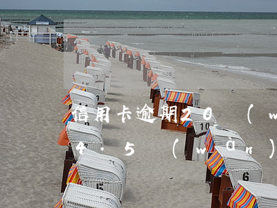 信用卡逾期20萬(wàn)分五年(信用卡4.5萬(wàn)逾期一年多了)