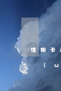 信用卡逾期20萬(wàn)在逃(信用卡1萬(wàn)2逾期最壞結(jié)果)