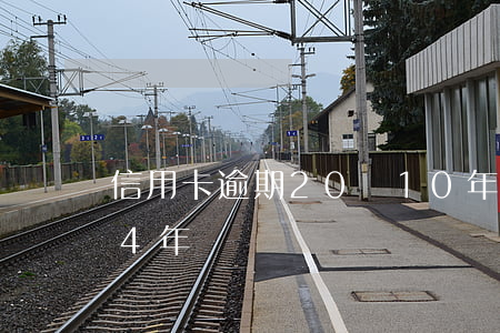 信用卡逾期20萬10年 信用卡10萬逾期4年