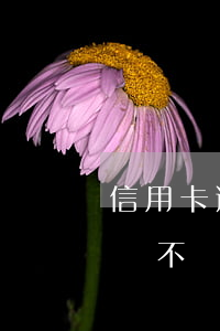 信用卡逾期20萬怎么弄(信用卡20萬逾期會不會坐牢)