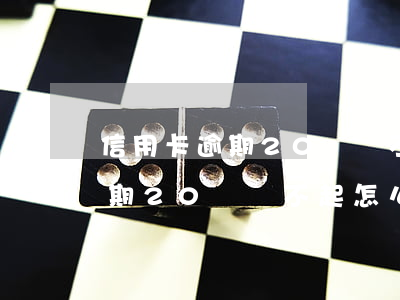 信用卡逾期20萬還不起怎么辦-信用卡逾期20萬還不起怎么辦 老師們 沒人催了