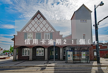 信用卡逾期21個(gè)月