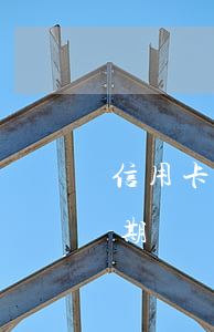 信用卡逾期21萬怎么處理(信用卡20萬逾期)