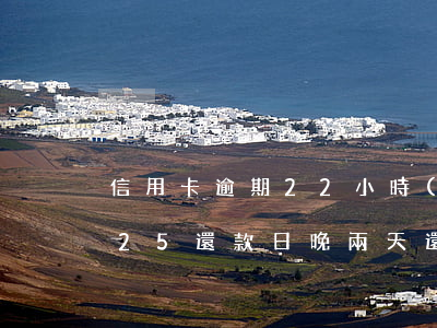 信用卡逾期22小時(shí)還款(信用卡25還款日,晚兩天還算逾期不)