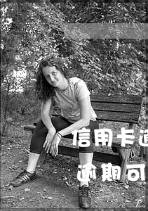 信用卡逾期22次還能貸款嗎 有兩次信用卡逾期可以貸款嗎