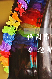信用卡逾期23000怎么辦(信用卡5000逾期了怎么辦)