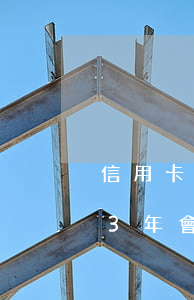 信用卡逾期23年會變呆賬嗎(信用卡逾期23年會變呆賬嗎貼吧)