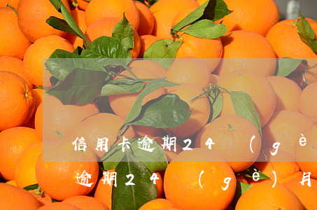 信用卡逾期24個(gè)月前還清(信用卡逾期24個(gè)月前還清)