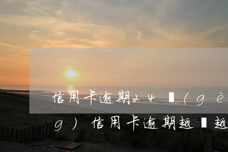 信用卡逾期24個(gè)月滾動(dòng)(信用卡逾期越滾越多還不起了)