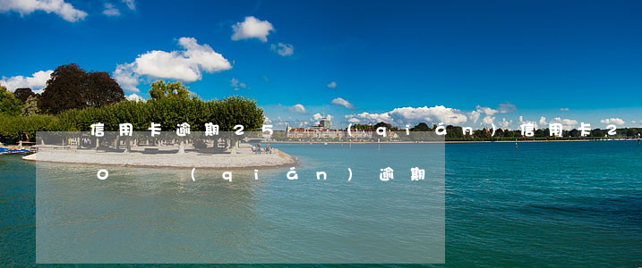 信用卡逾期25塊錢(qián)(信用卡20塊錢(qián)逾期)