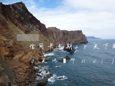信用卡逾期25天下期一起還嗎-信用卡30天以內(nèi)逾期