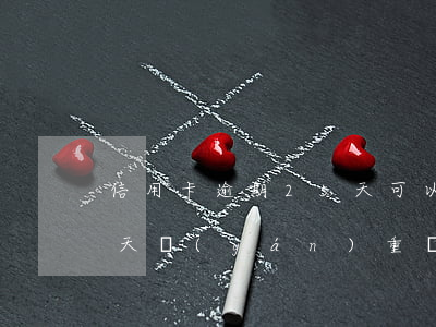 信用卡逾期25天可以貸款嗎(房貸逾期25天嚴(yán)重嗎)
