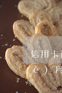 信用卡逾期25天還款(信用卡逾期5個(gè)月后還清)