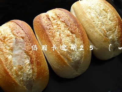 信用卡逾期25萬(wàn)判刑幾年