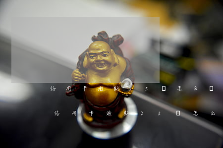 信用卡逾期25萬怎么計(jì)算出來-信用卡逾期25萬怎么計(jì)算出來的