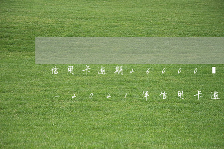 信用卡逾期26000會(huì)判刑嗎-2021年信用卡逾期2萬(wàn)會(huì)坐牢嗎