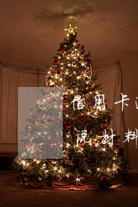 信用卡逾期2600 信用卡逾期2600多,说材料已经交给街道是什么意思