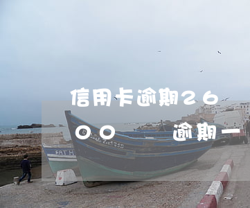 信用卡逾期26塊錢利息要200 信用卡200塊錢逾期一個(gè)月