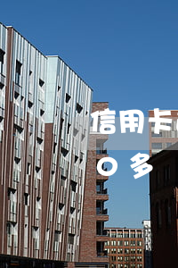 信用卡逾期26萬網商貸5萬(網貸信用卡50多萬全部逾期怎么辦)