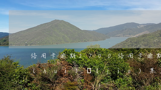 信用卡逾期2700 信用卡逾期2700會(huì)進(jìn)黑名單嗎