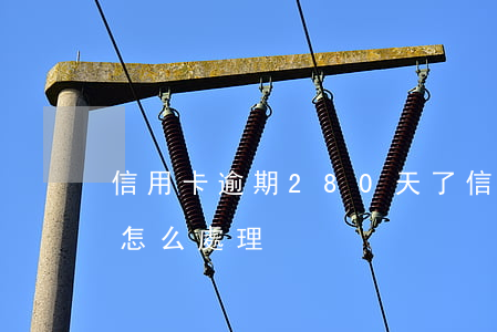 信用卡逾期280天了(信用卡逾期180天怎么處理)