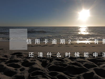 信用卡逾期28天有影响吗(逾期28个月已还清什么时候能申请信用卡)