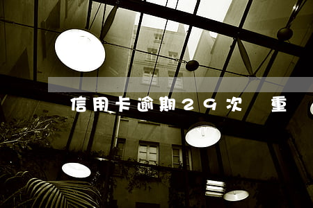 信用卡逾期29次嚴重嗎