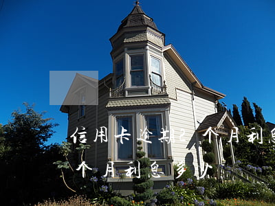 信用卡逾期2个月利息多少呢（信用卡逾期2个月利息多少）