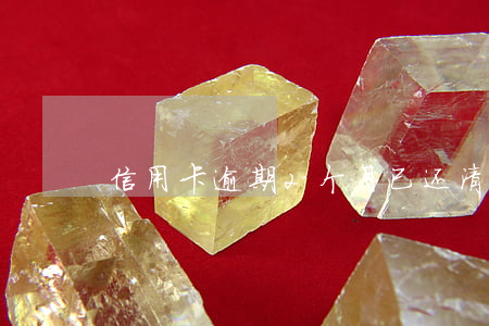 信用卡逾期2个月已还清 逾期两个月信用卡