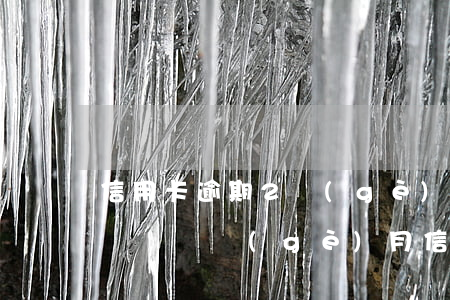 信用卡逾期2個(gè)多月沒(méi)錢還(兩個(gè)月信用卡逾期不還有什么結(jié)果)