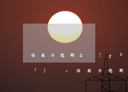 信用卡逾期2個(gè)月可以坐飛機(jī)嗎-信用卡逾期2個(gè)月可以坐飛機(jī)嗎要多少錢(qián)