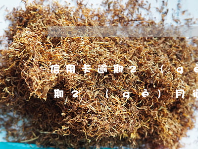 信用卡逾期2個(gè)月怎么辦(信用卡逾期2個(gè)月征信如何消除)