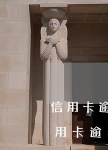 信用卡逾期2個(gè)月會(huì)(信用卡逾期2個(gè)月會(huì)有不良記錄嗎)