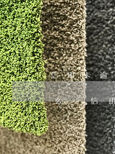 信用卡逾期2個(gè)月會(huì)怎么樣(信用卡2萬逾期三個(gè)月會(huì)怎么樣)