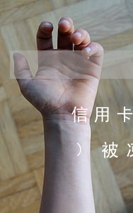 信用卡逾期2個(gè)月賬戶會(huì)被凍結(jié)嗎-信用卡逾期2個(gè)月賬戶會(huì)被凍結(jié)嗎怎么辦