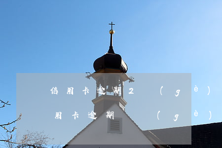 信用卡逾期2個(gè)月還了還能用嗎(信用卡逾期兩個(gè)月還上后還可以繼續(xù)使用嗎)