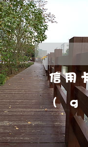 信用卡逾期2個(gè)賬單日是幾天 每個(gè)月信用卡逾期三天