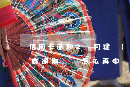 信用卡逾期2個月建設(shè)銀行(建行有逾期記錄怎么再申請建行信用卡)