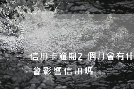 信用卡逾期2個月會有什么影響-逾期二天會影響信用嗎