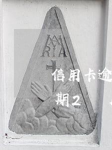 信用卡逾期2個月積分可以兌換么(信用卡逾期2個月積分可以兌換么)