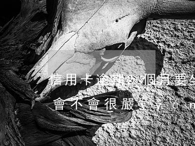 信用卡逾期2個月要坐牢(信用卡逾期2個月會不會很嚴(yán)重)