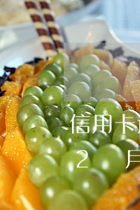 信用卡逾期2個月說律師起訴-信用卡逾期2個月說律師起訴