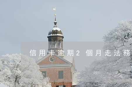 信用卡逾期2個月走法務(wù)部門