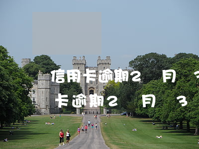 信用卡逾期2個月還3萬會被拘留嗎-信用卡逾期2個月還3萬會被拘留嗎知乎