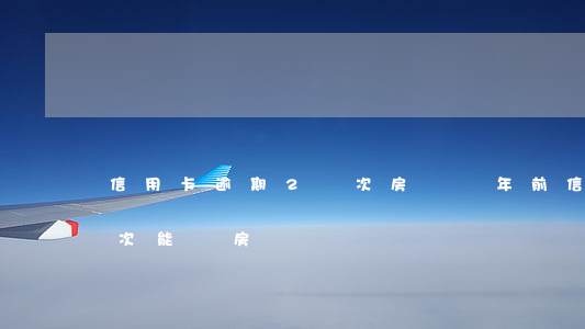信用卡逾期2兩次房貸(兩年前信用卡逾期兩次能辦房貸嗎)