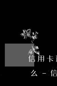 信用卡逾期2千元可以協(xié)商還款么-信用卡逾期2千元可以協(xié)商還款么嗎