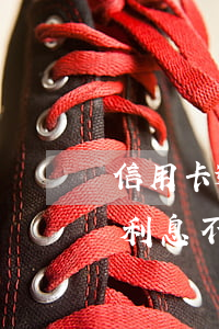 信用卡逾期2天利息400(信用卡逾期2天利息不認(rèn)可)