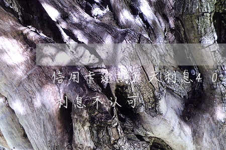 信用卡逾期2天利息400(信用卡逾期2天利息不认可)