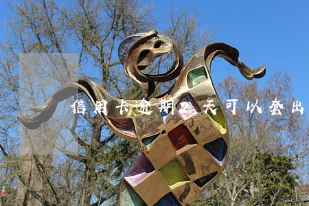 信用卡逾期2天可以套出來(lái)不